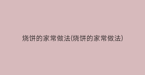 烧饼的家常做法(烧饼的家常做法)