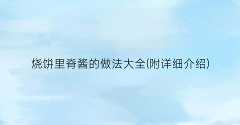 “烧饼里脊酱的做法大全(附详细介绍)