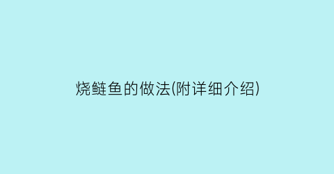 “烧鲢鱼的做法(附详细介绍)