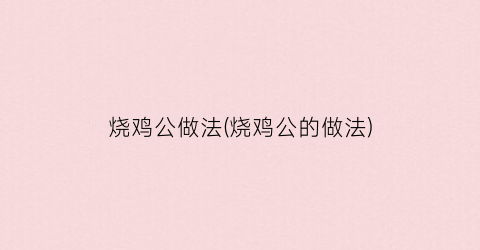 烧鸡公做法(烧鸡公的做法)
