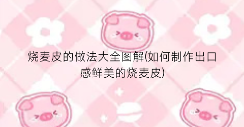 烧麦皮的做法大全图解(如何制作出口感鲜美的烧麦皮)