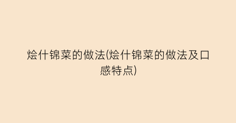 “烩什锦菜的做法(烩什锦菜的做法及口感特点)