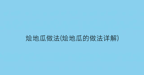 烩地瓜做法(烩地瓜的做法详解)