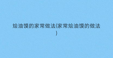 烩油馍的家常做法(家常烩油馍的做法)