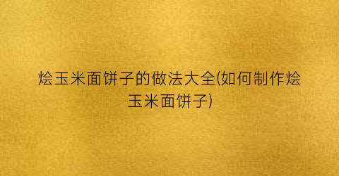 烩玉米面饼子的做法大全(如何制作烩玉米面饼子)