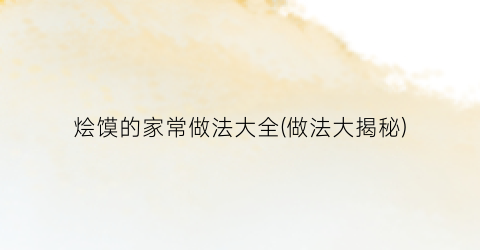 烩馍的家常做法大全(做法大揭秘)