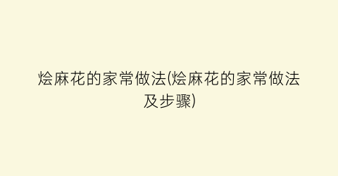 烩麻花的家常做法(烩麻花的家常做法及步骤)