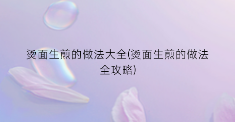 烫面生煎的做法大全(烫面生煎的做法全攻略)