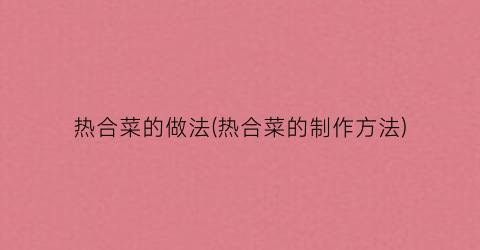 热合菜的做法(热合菜的制作方法)