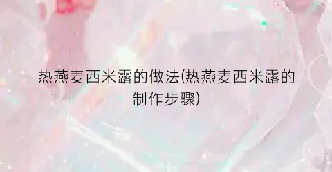 热燕麦西米露的做法(热燕麦西米露的制作步骤)
