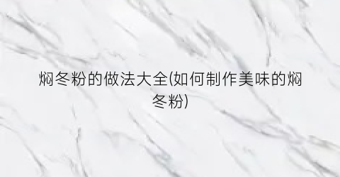 焖冬粉的做法大全(如何制作美味的焖冬粉)