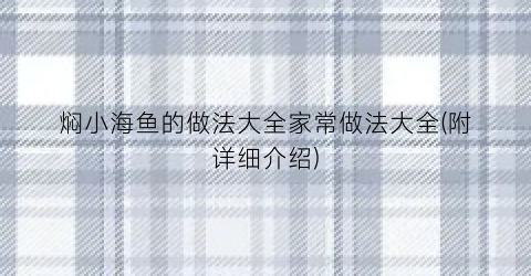 焖小海鱼的做法大全家常做法大全(附详细介绍)