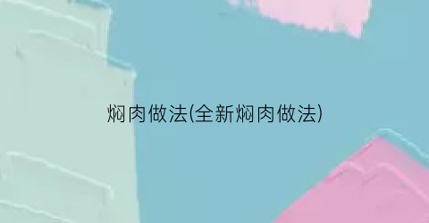 焖肉做法(全新焖肉做法)
