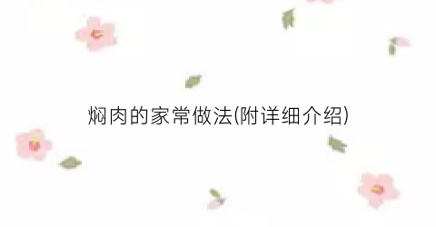 焖肉的家常做法(附详细介绍)