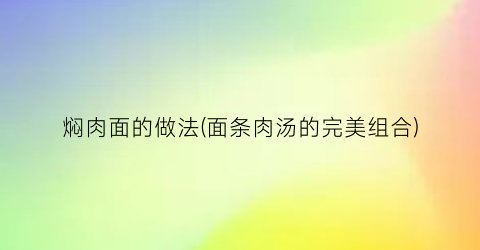 “焖肉面的做法(面条肉汤的完美组合)