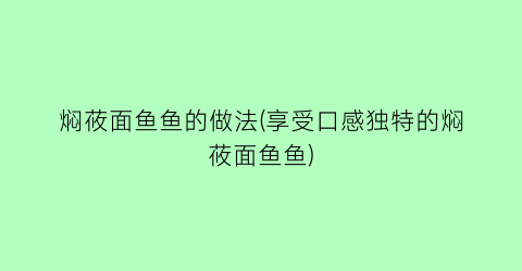 焖莜面鱼鱼的做法(享受口感独特的焖莜面鱼鱼)
