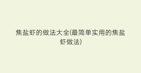 “焦盐虾的做法大全(最简单实用的焦盐虾做法)