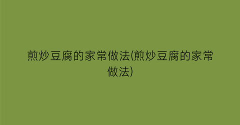 “煎炒豆腐的家常做法(煎炒豆腐的家常做法)