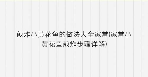 煎炸小黄花鱼的做法大全家常(家常小黄花鱼煎炸步骤详解)