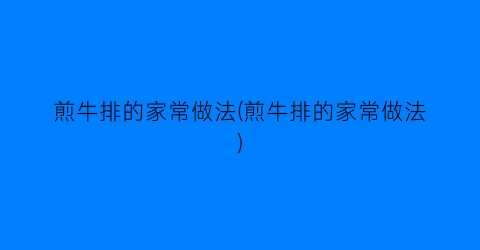 “煎牛排的家常做法(煎牛排的家常做法)