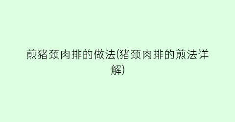 煎猪颈肉排的做法(猪颈肉排的煎法详解)