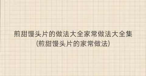煎甜馒头片的做法大全家常做法大全集(煎甜馒头片的家常做法)