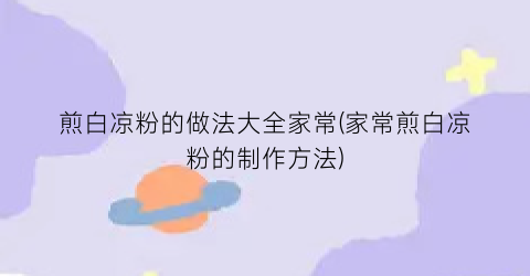 煎白凉粉的做法大全家常(家常煎白凉粉的制作方法)