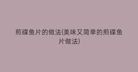 煎碟鱼片的做法(美味又简单的煎碟鱼片做法)