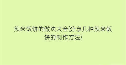 “煎米饭饼的做法大全(分享几种煎米饭饼的制作方法)