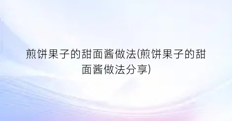 煎饼果子的甜面酱做法(煎饼果子的甜面酱做法分享)