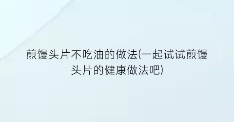 煎馒头片不吃油的做法(一起试试煎馒头片的健康做法吧)