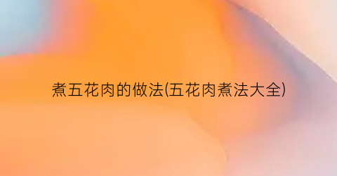 煮五花肉的做法(五花肉煮法大全)