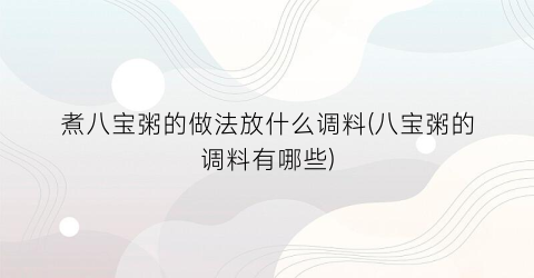 煮八宝粥的做法放什么调料(八宝粥的调料有哪些)