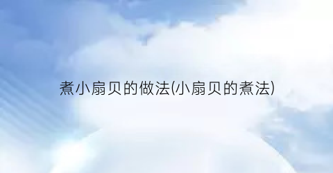 煮小扇贝的做法(小扇贝的煮法)