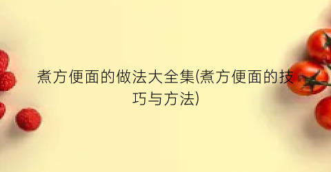 煮方便面的做法大全集(煮方便面的技巧与方法)