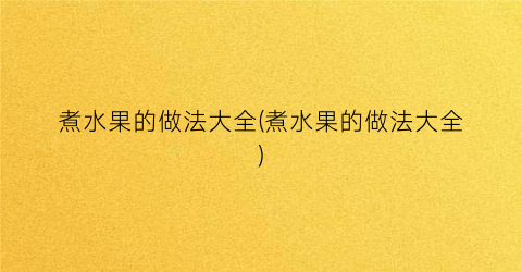 煮水果的做法大全(煮水果的做法大全)