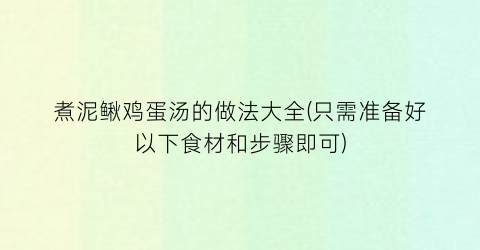 煮泥鳅鸡蛋汤的做法大全(只需准备好以下食材和步骤即可)