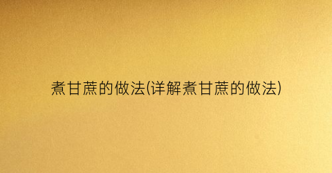 煮甘蔗的做法(详解煮甘蔗的做法)