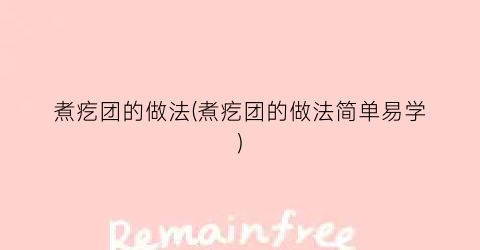 煮疙团的做法(煮疙团的做法简单易学)