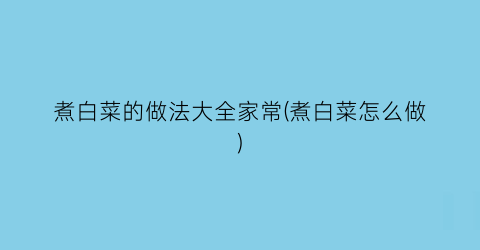 “煮白菜的做法大全家常(煮白菜怎么做)