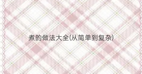 煮的做法大全(从简单到复杂)