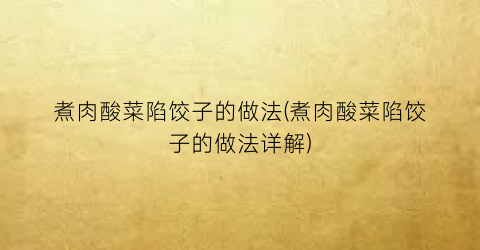 煮肉酸菜陷饺子的做法(煮肉酸菜陷饺子的做法详解)