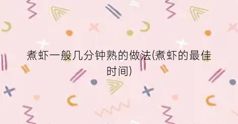 煮虾一般几分钟熟的做法(煮虾的最佳时间)