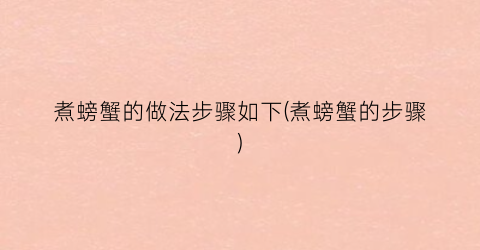 煮螃蟹的做法步骤如下(煮螃蟹的步骤)