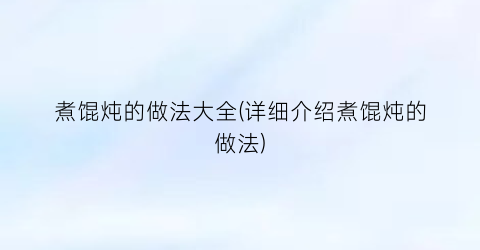 “煮馄炖的做法大全(详细介绍煮馄炖的做法)