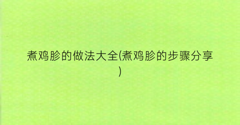 煮鸡胗的做法大全(煮鸡胗的步骤分享)