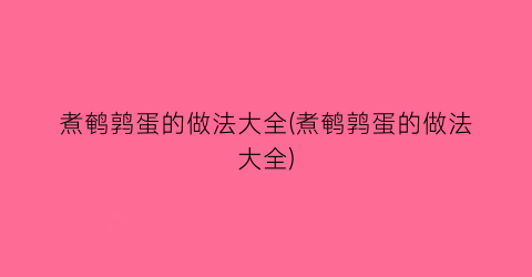 煮鹌鹑蛋的做法大全(煮鹌鹑蛋的做法大全)