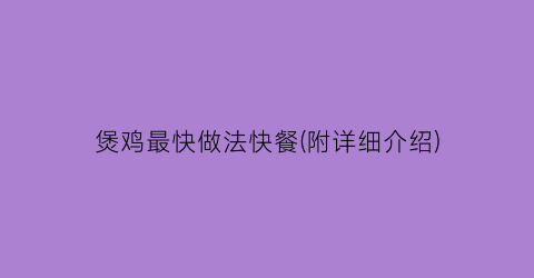 煲鸡最快做法快餐(附详细介绍)