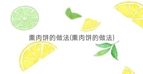 熏肉饼的做法(熏肉饼的做法)