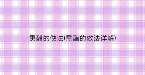 熏醋的做法(熏醋的做法详解)